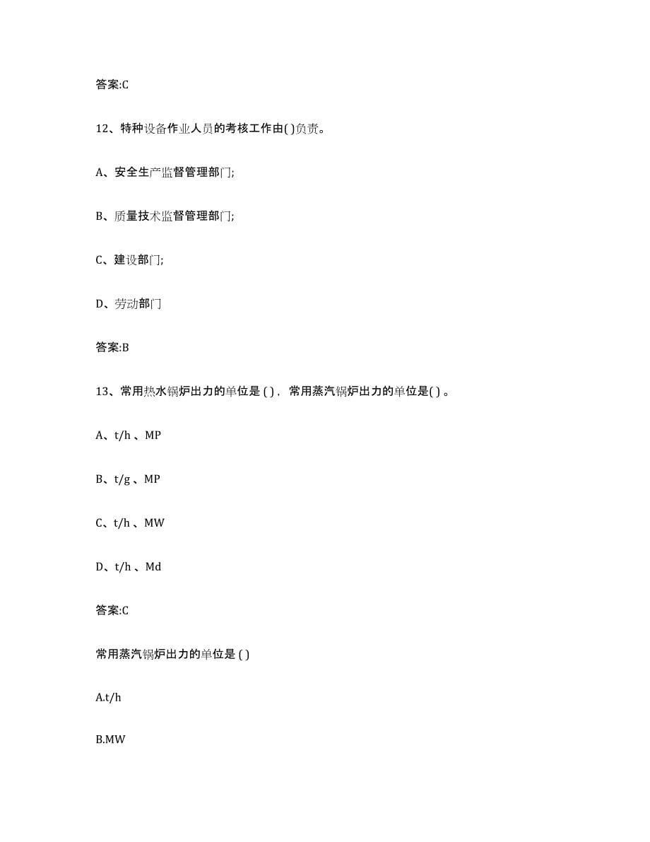备考2023河北省锅炉作业模拟考核试卷含答案_第5页