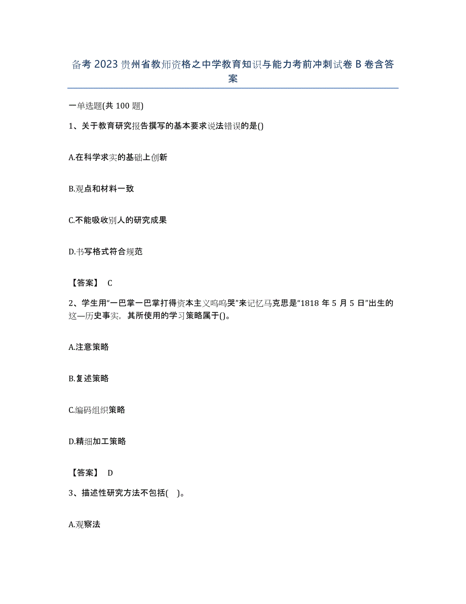 备考2023贵州省教师资格之中学教育知识与能力考前冲刺试卷B卷含答案_第1页