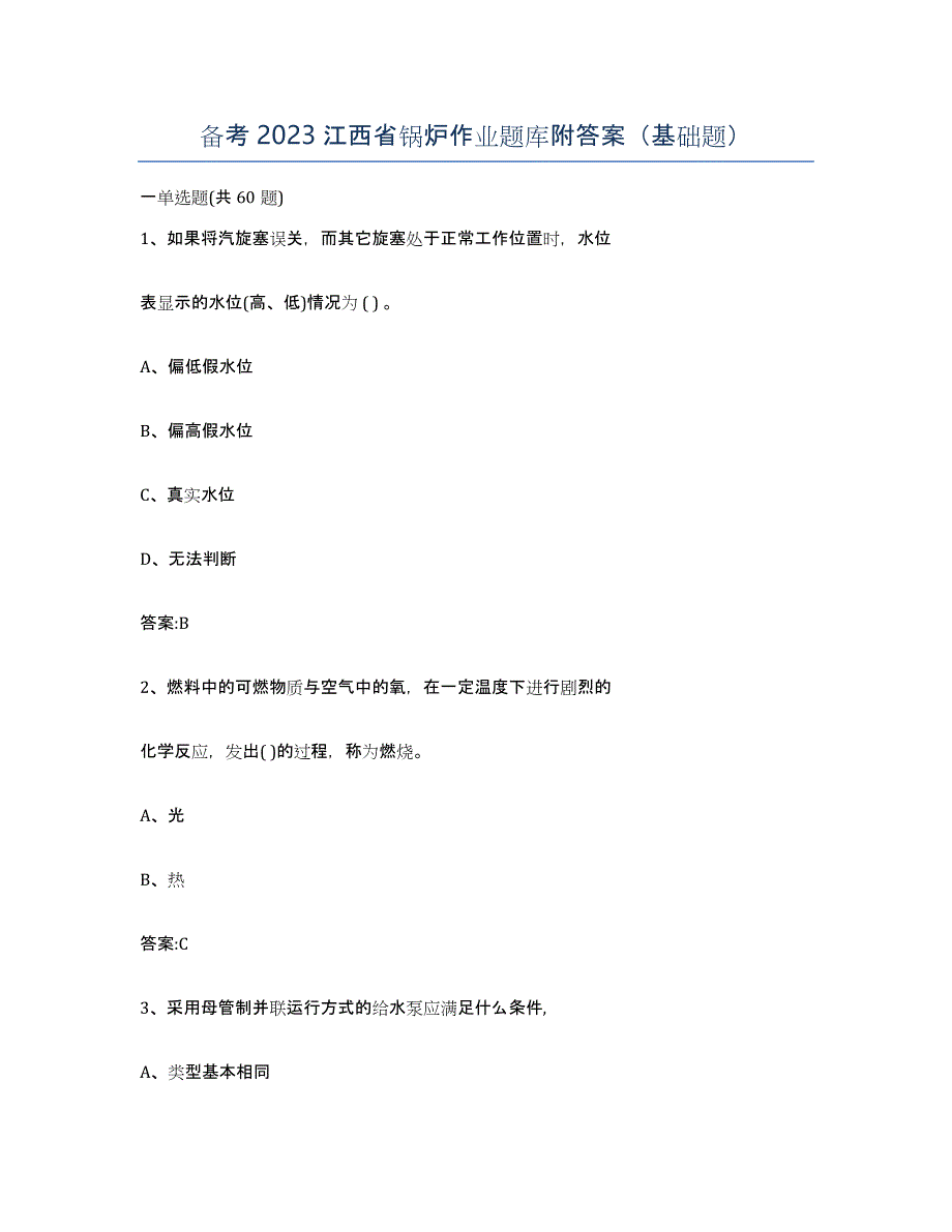 备考2023江西省锅炉作业题库附答案（基础题）_第1页