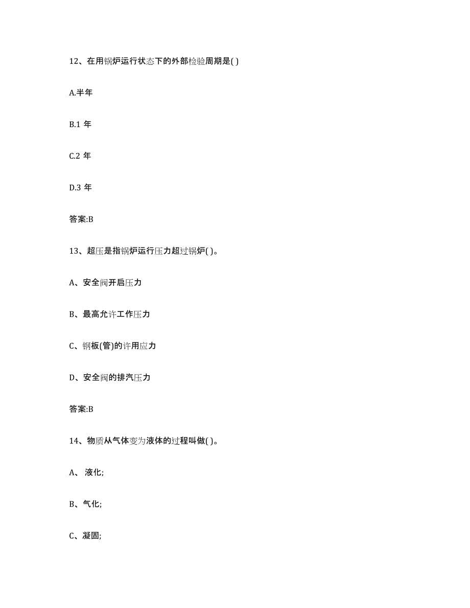 备考2023江西省锅炉作业题库附答案（基础题）_第5页