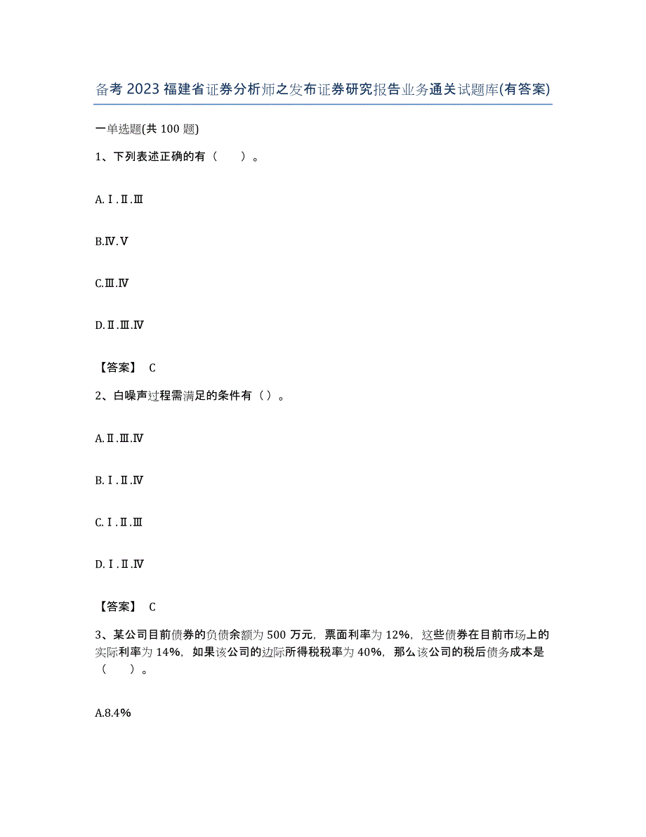 备考2023福建省证券分析师之发布证券研究报告业务通关试题库(有答案)_第1页