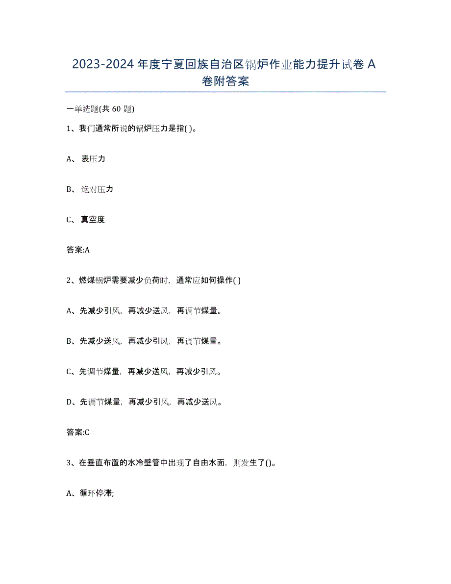 20232024年度宁夏回族自治区锅炉作业能力提升试卷A卷附答案_第1页