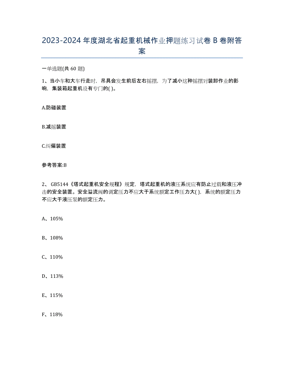 20232024年度湖北省起重机械作业押题练习试卷B卷附答案_第1页