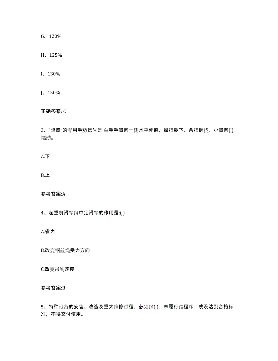 20232024年度湖北省起重机械作业押题练习试卷B卷附答案_第2页