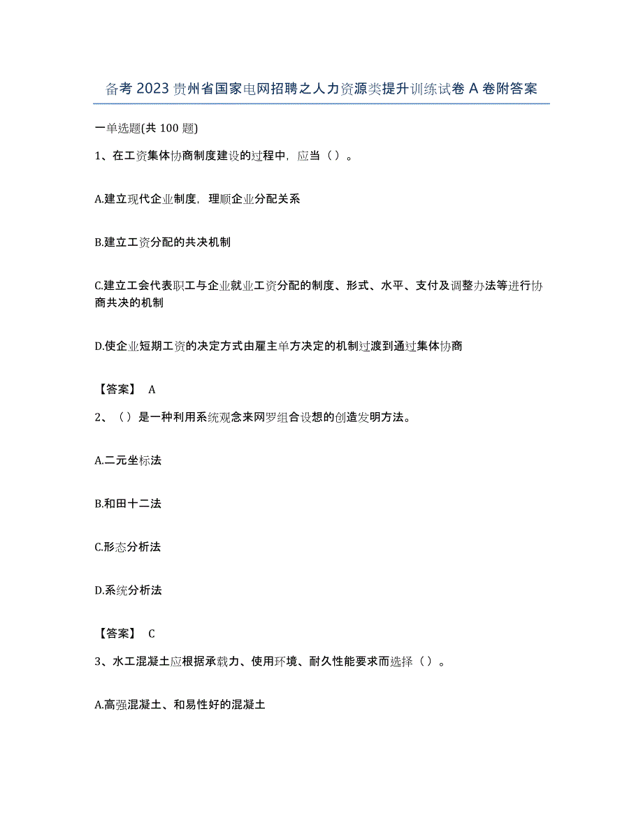 备考2023贵州省国家电网招聘之人力资源类提升训练试卷A卷附答案_第1页