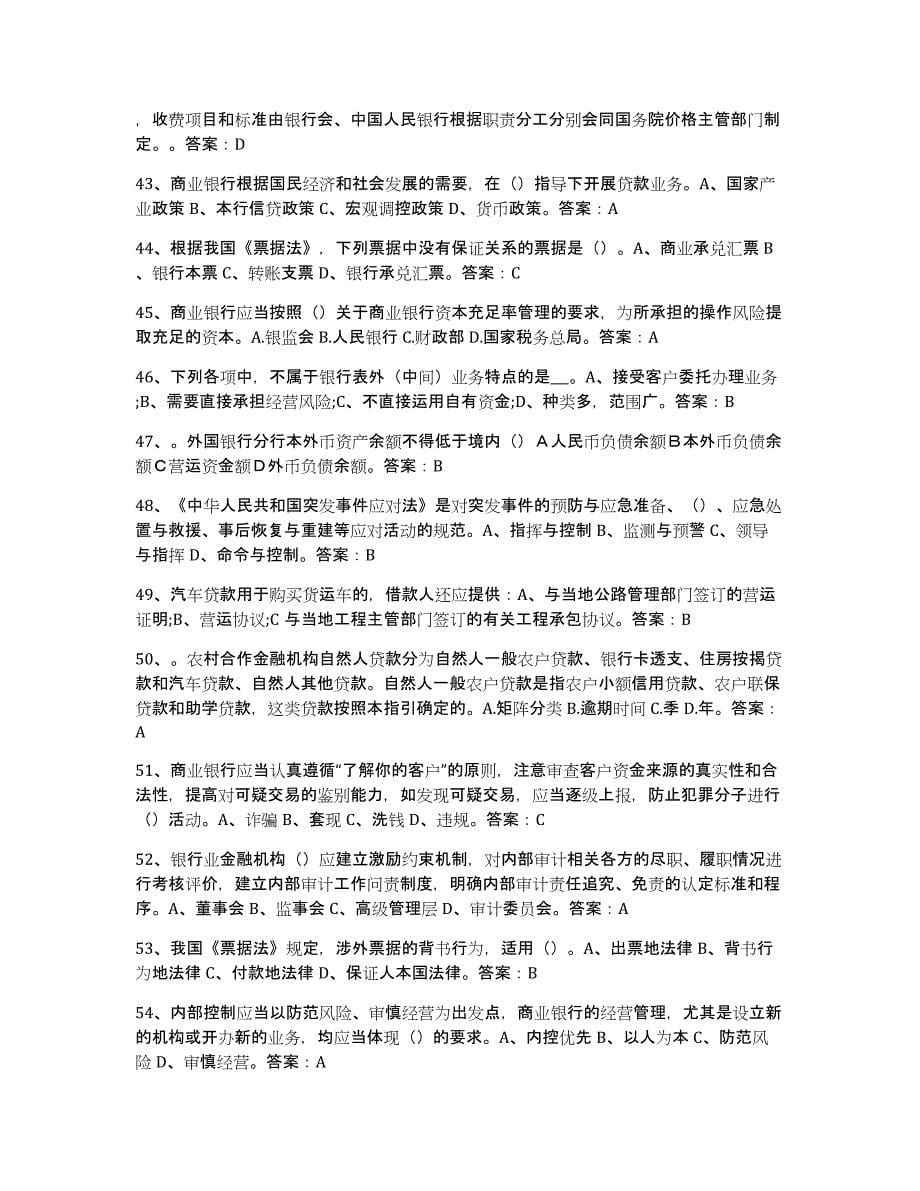 备考2023福建省银行业金融机构高级管理人员任职资格综合检测试卷B卷含答案_第5页