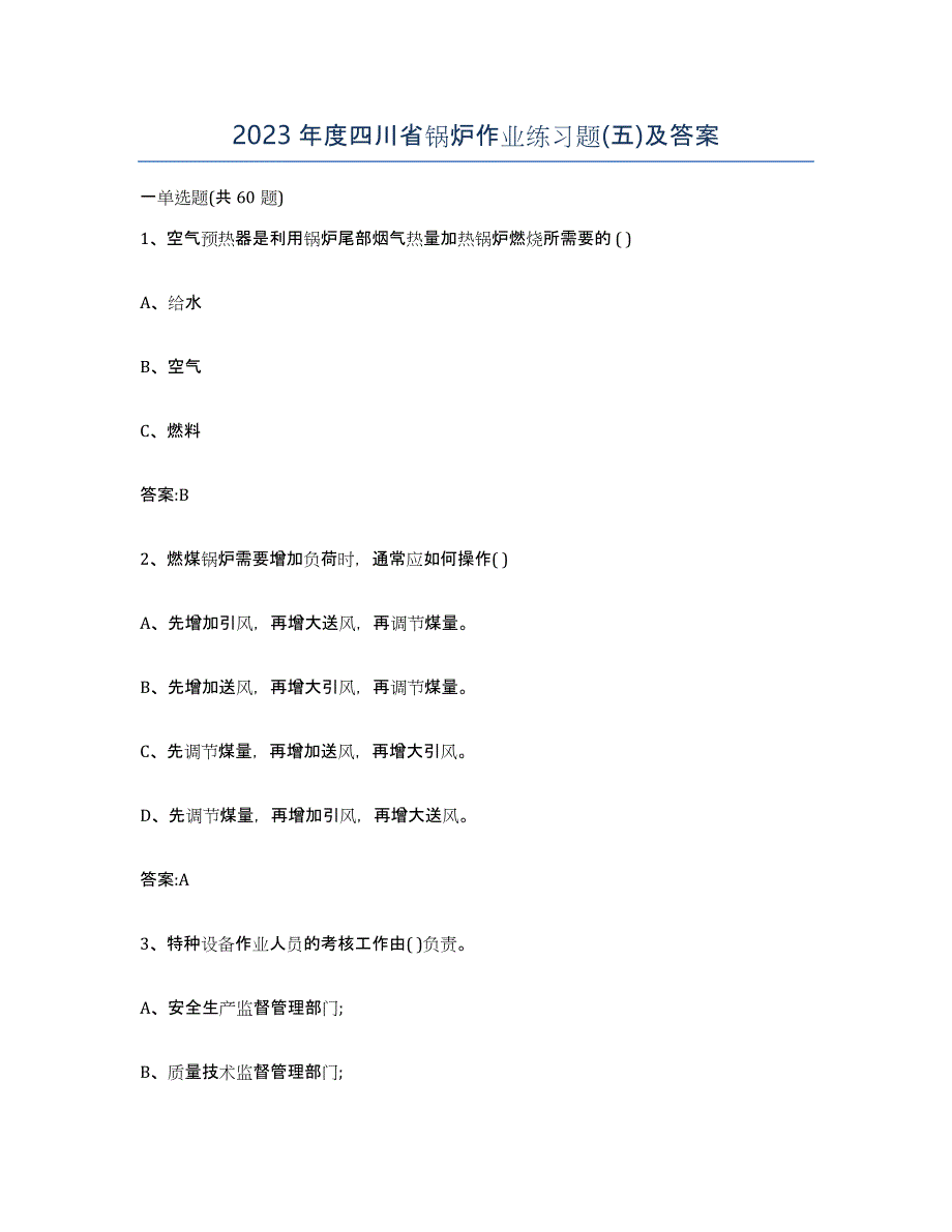 2023年度四川省锅炉作业练习题(五)及答案_第1页