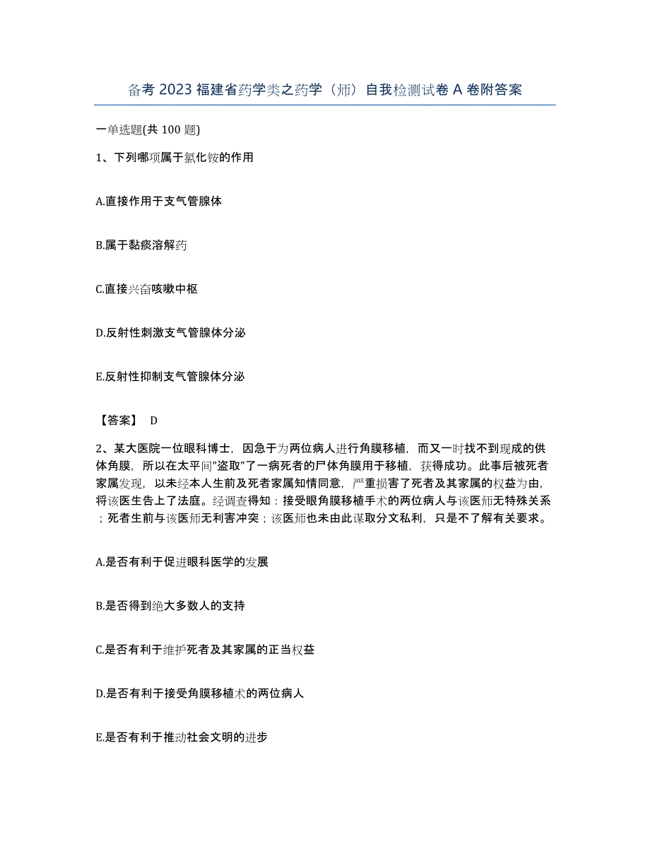 备考2023福建省药学类之药学（师）自我检测试卷A卷附答案_第1页