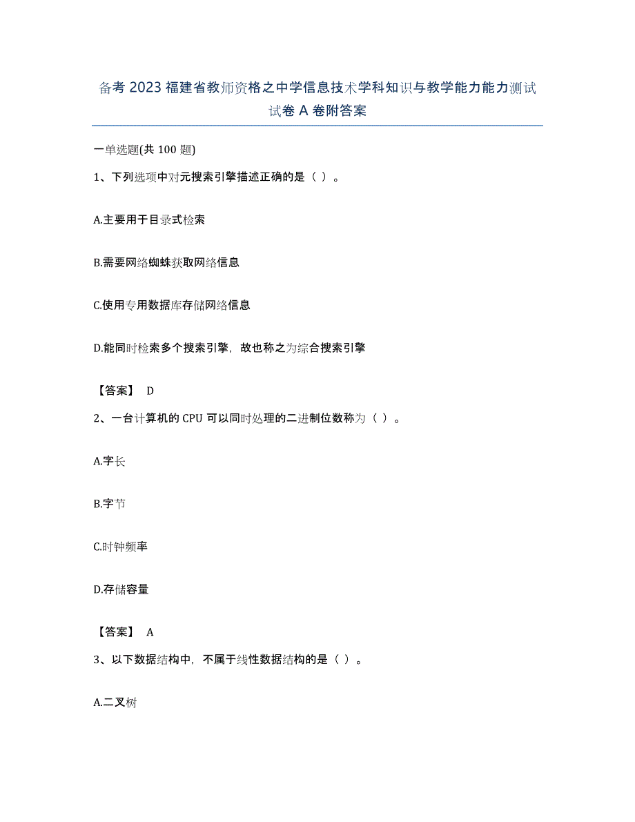 备考2023福建省教师资格之中学信息技术学科知识与教学能力能力测试试卷A卷附答案_第1页