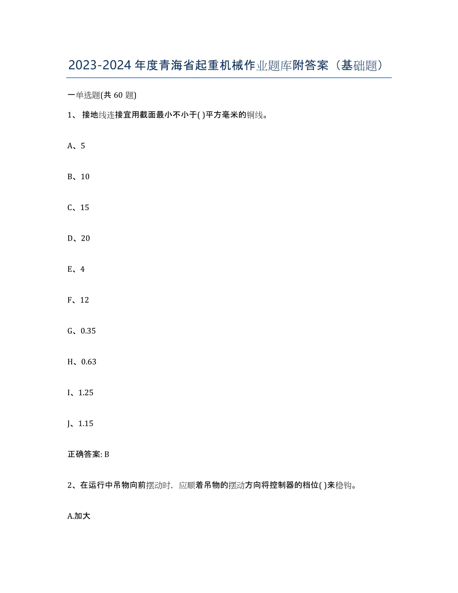 20232024年度青海省起重机械作业题库附答案（基础题）_第1页