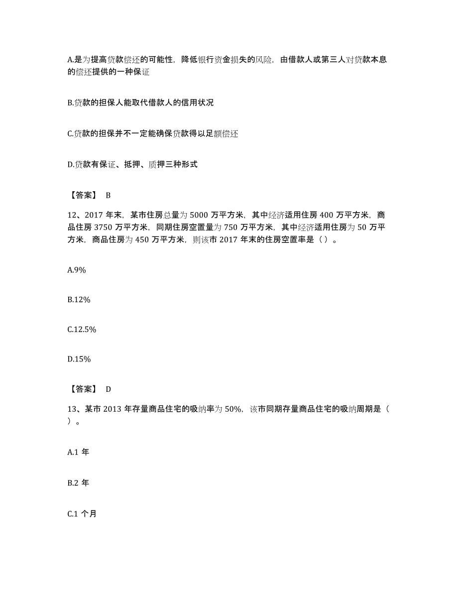 备考2023贵州省房地产估价师之开发经营与管理能力检测试卷B卷附答案_第5页