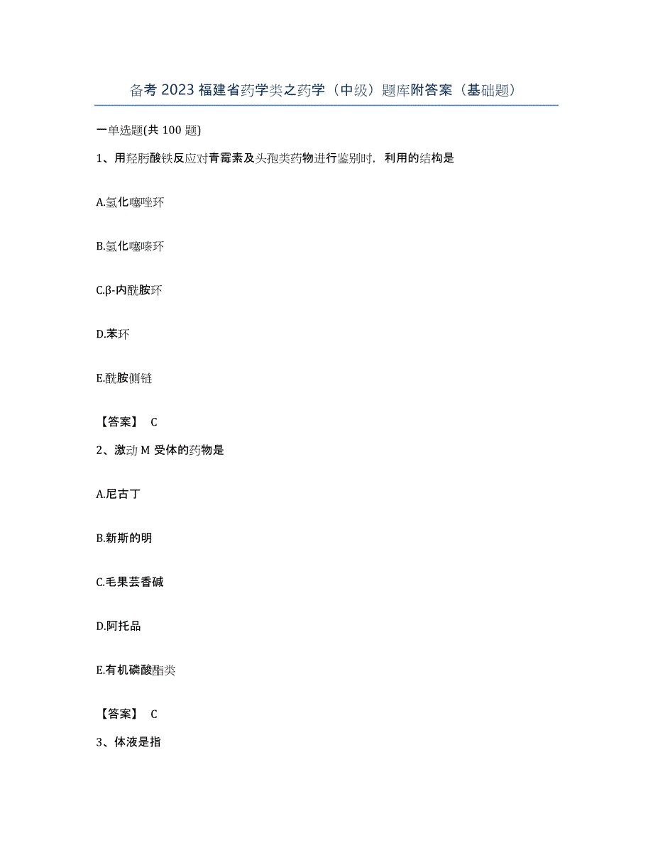 备考2023福建省药学类之药学（中级）题库附答案（基础题）_第1页