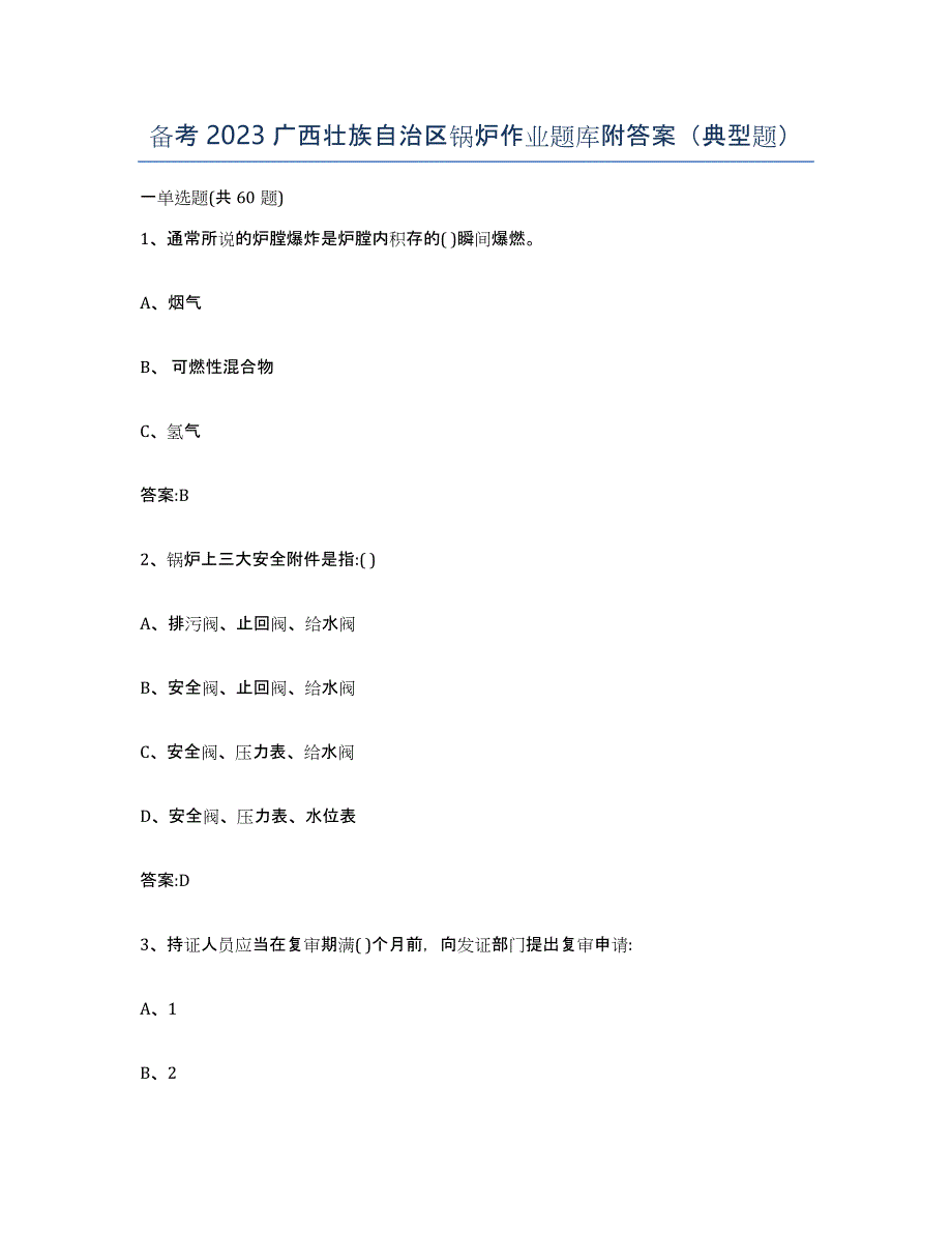 备考2023广西壮族自治区锅炉作业题库附答案（典型题）_第1页
