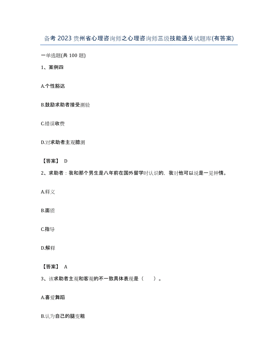 备考2023贵州省心理咨询师之心理咨询师三级技能通关试题库(有答案)_第1页