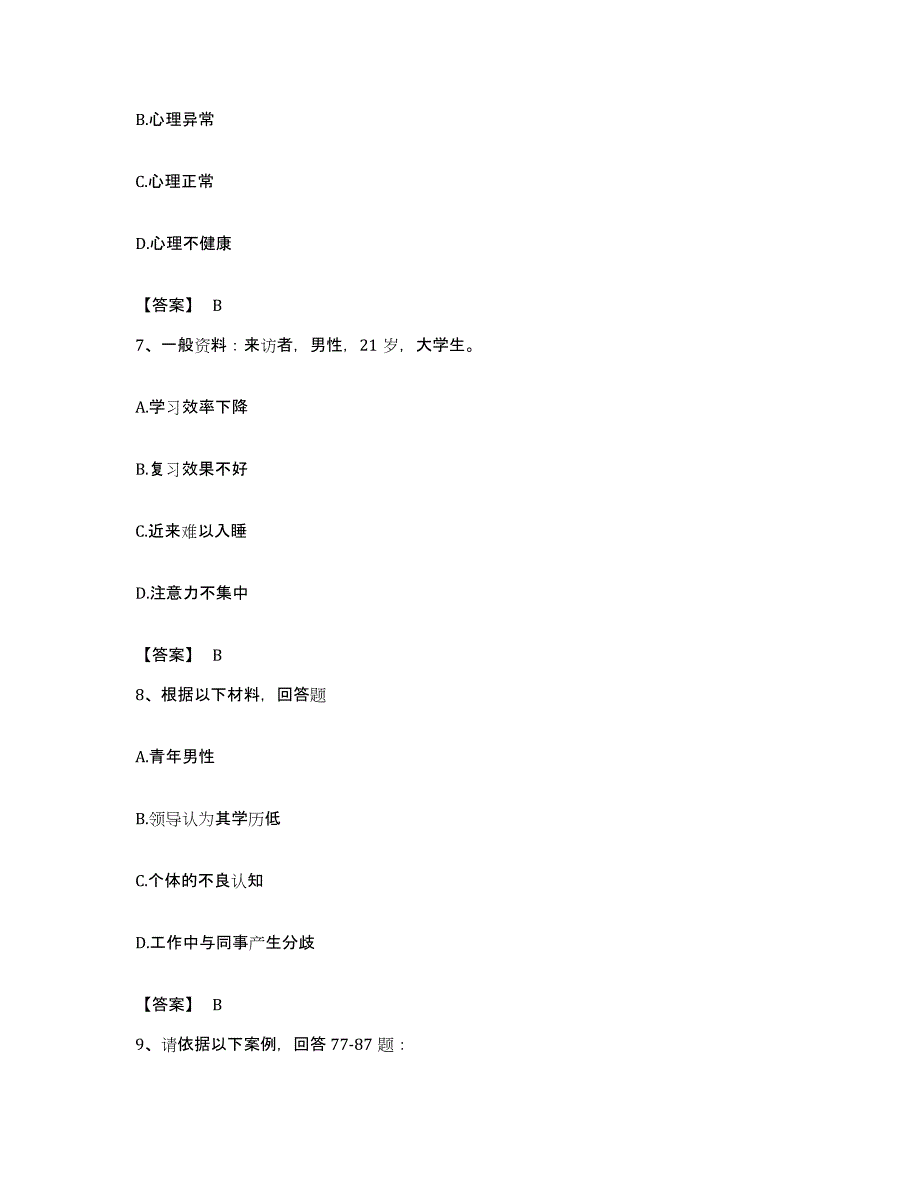 备考2023贵州省心理咨询师之心理咨询师三级技能通关试题库(有答案)_第3页