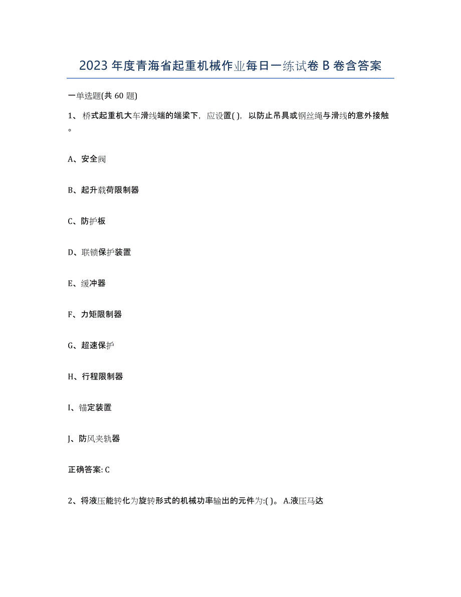 2023年度青海省起重机械作业每日一练试卷B卷含答案_第1页