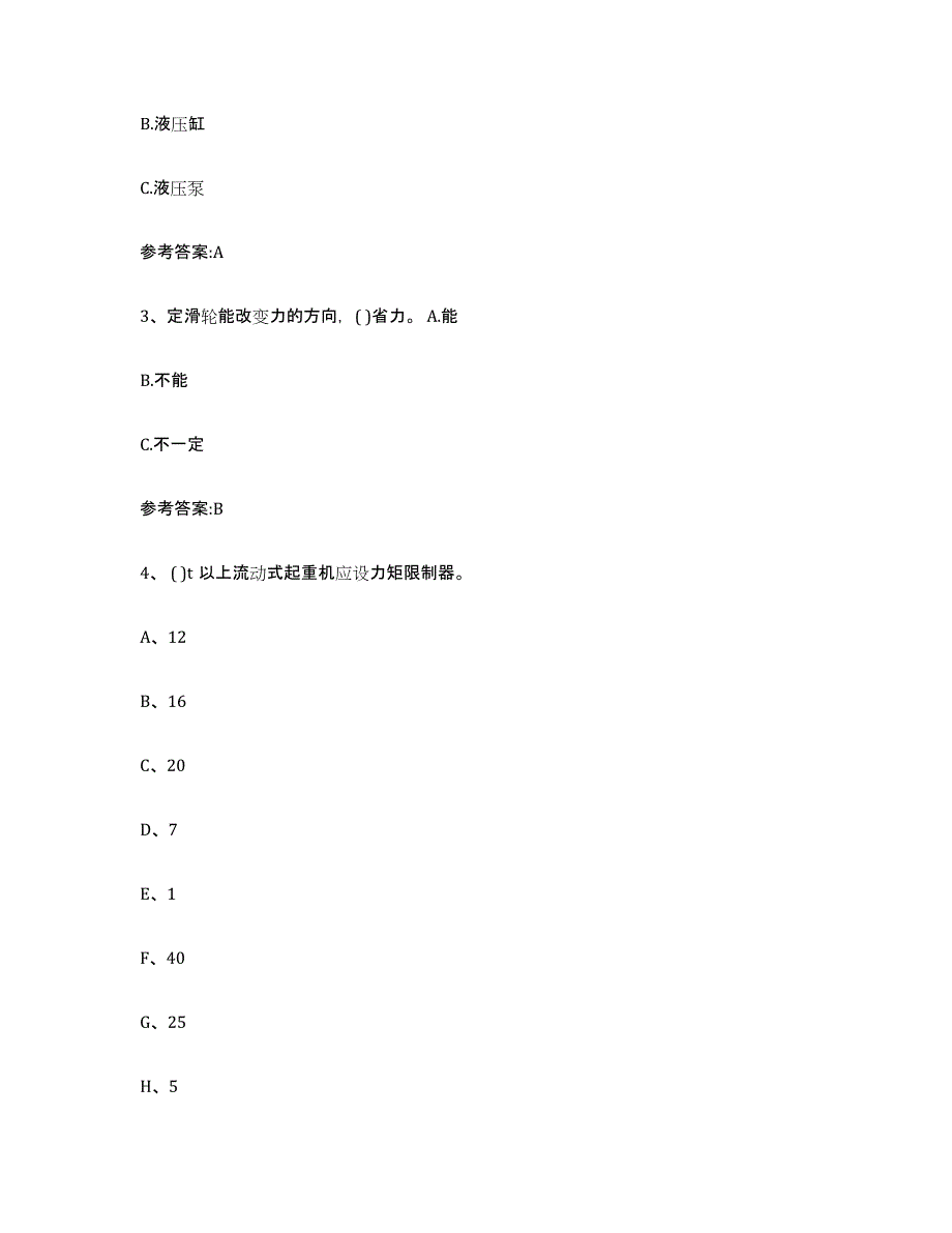 2023年度青海省起重机械作业每日一练试卷B卷含答案_第2页