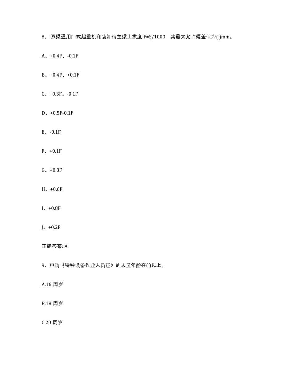 2023年度青海省起重机械作业每日一练试卷B卷含答案_第5页