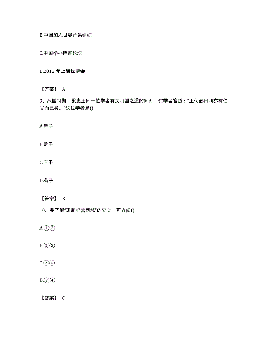 备考2023福建省教师资格之中学历史学科知识与教学能力题库附答案（基础题）_第4页