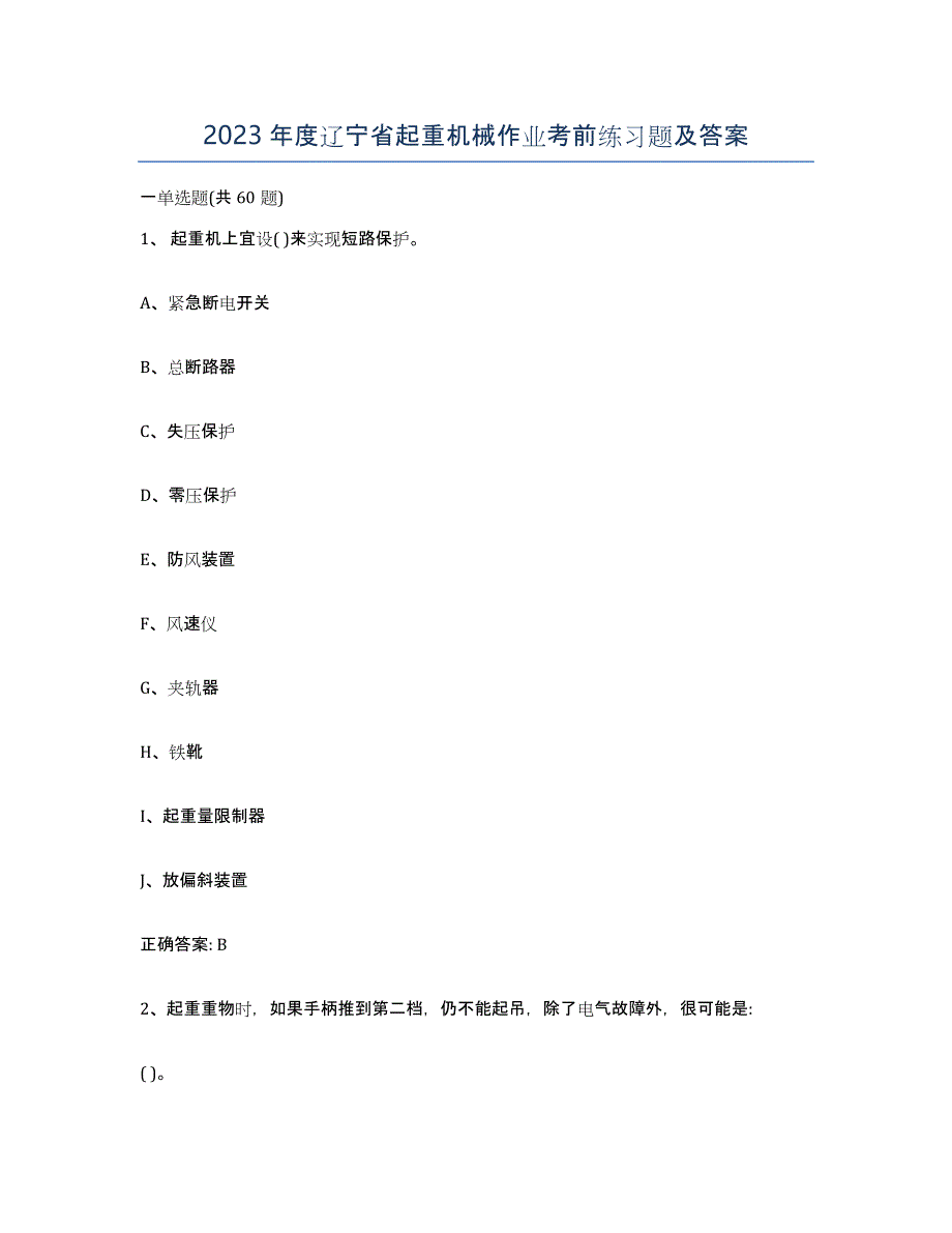 2023年度辽宁省起重机械作业考前练习题及答案_第1页