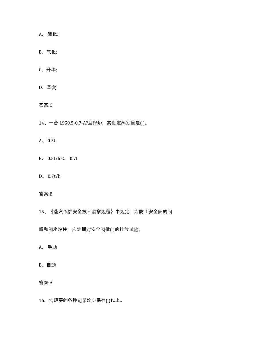 备考2023陕西省锅炉作业练习题(四)及答案_第5页