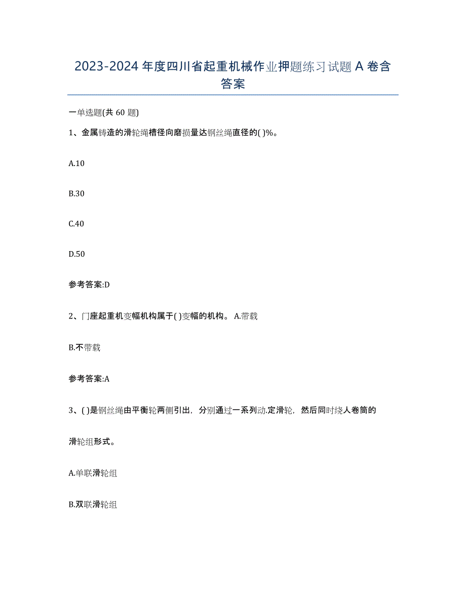 20232024年度四川省起重机械作业押题练习试题A卷含答案_第1页