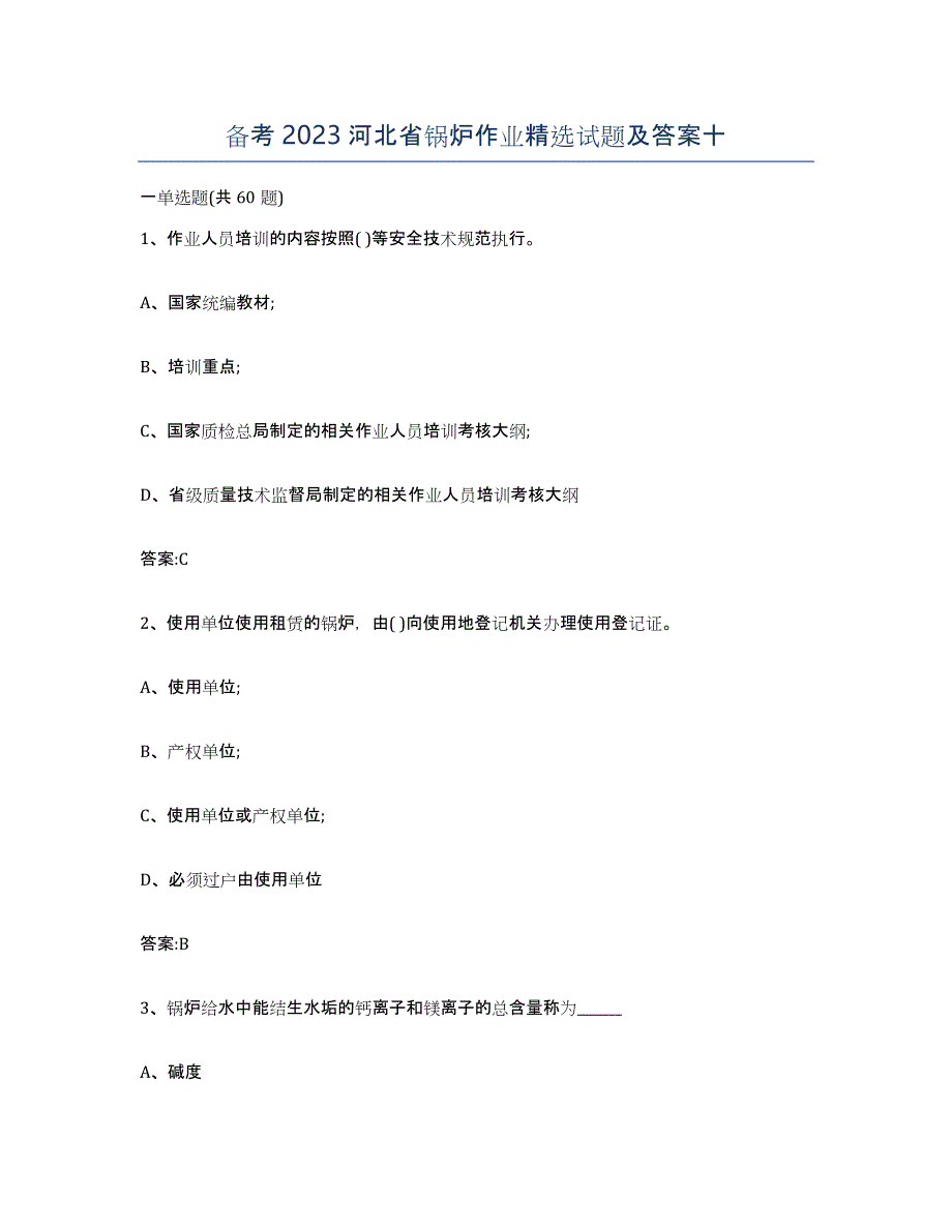 备考2023河北省锅炉作业试题及答案十_第1页