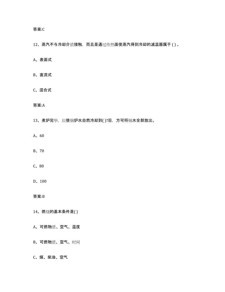 备考2023河北省锅炉作业试题及答案十_第5页