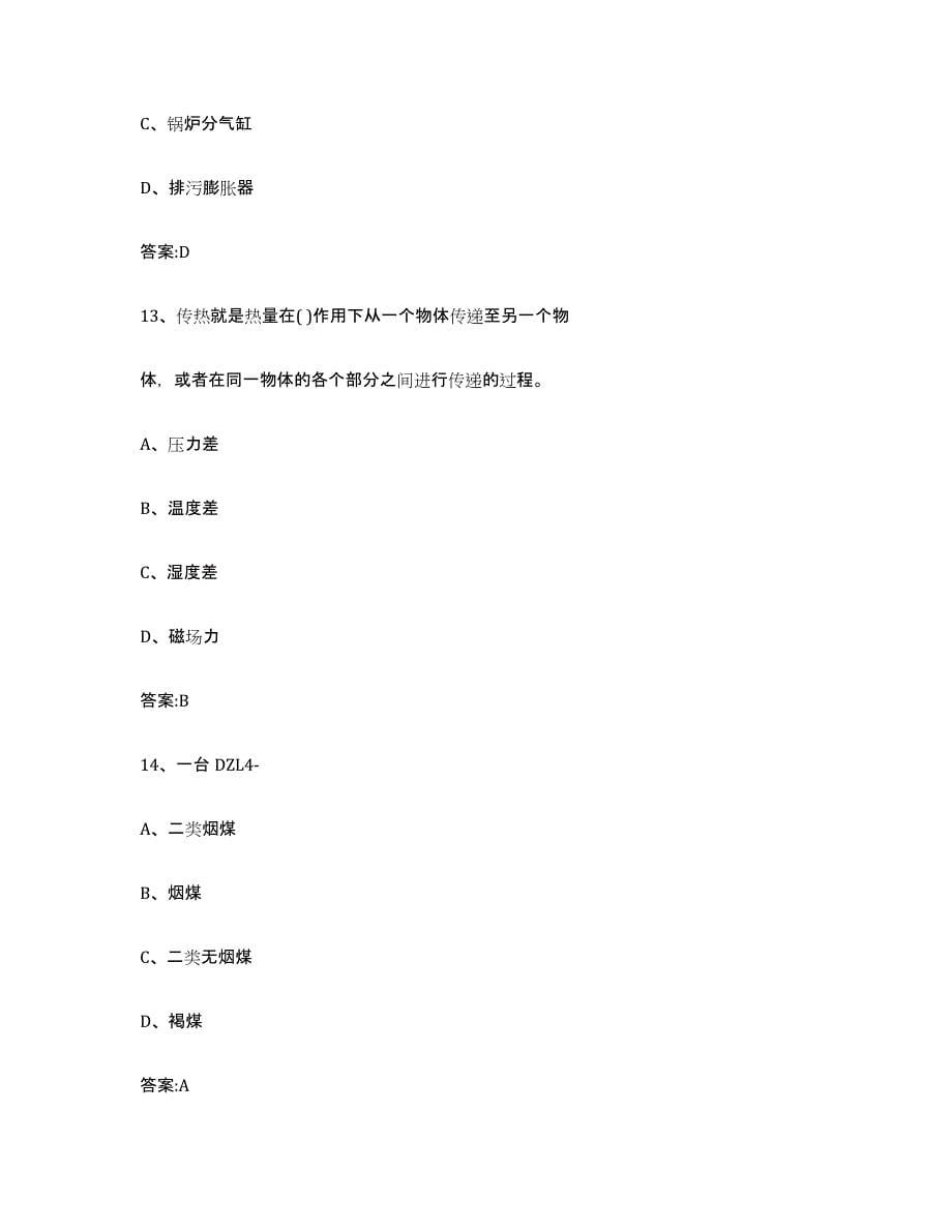 备考2023贵州省锅炉作业押题练习试卷B卷附答案_第5页