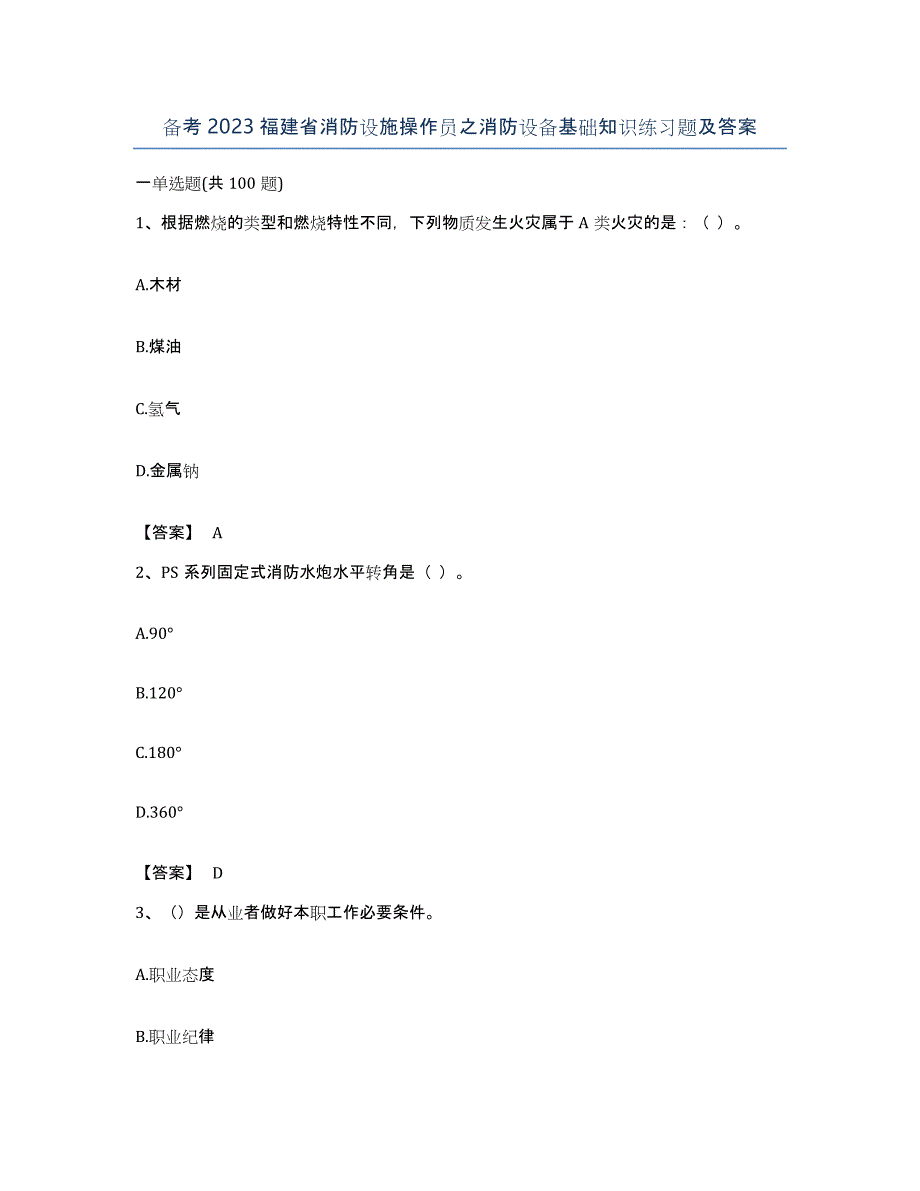 备考2023福建省消防设施操作员之消防设备基础知识练习题及答案_第1页