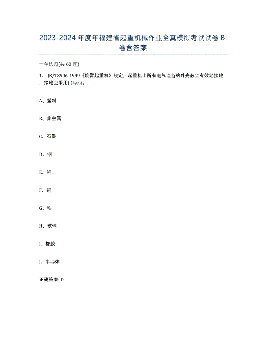 20232024年度年福建省起重机械作业全真模拟考试试卷B卷含答案_第1页