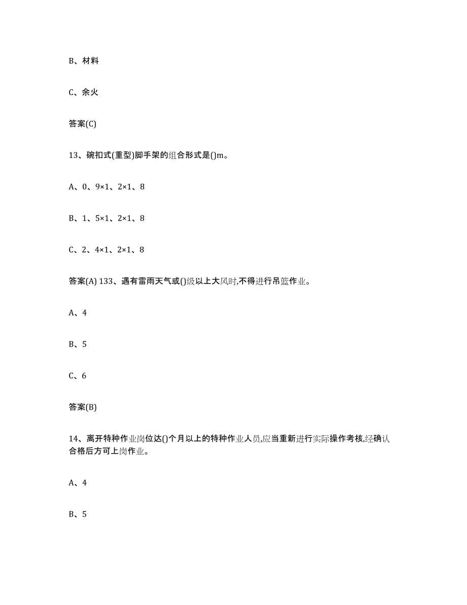 20232024年度湖北省登高架设作业练习题及答案_第5页