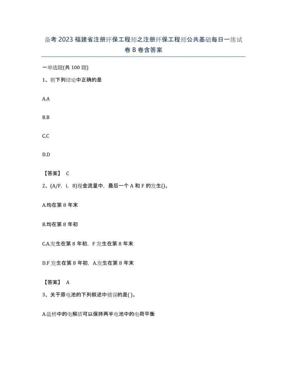 备考2023福建省注册环保工程师之注册环保工程师公共基础每日一练试卷B卷含答案_第1页