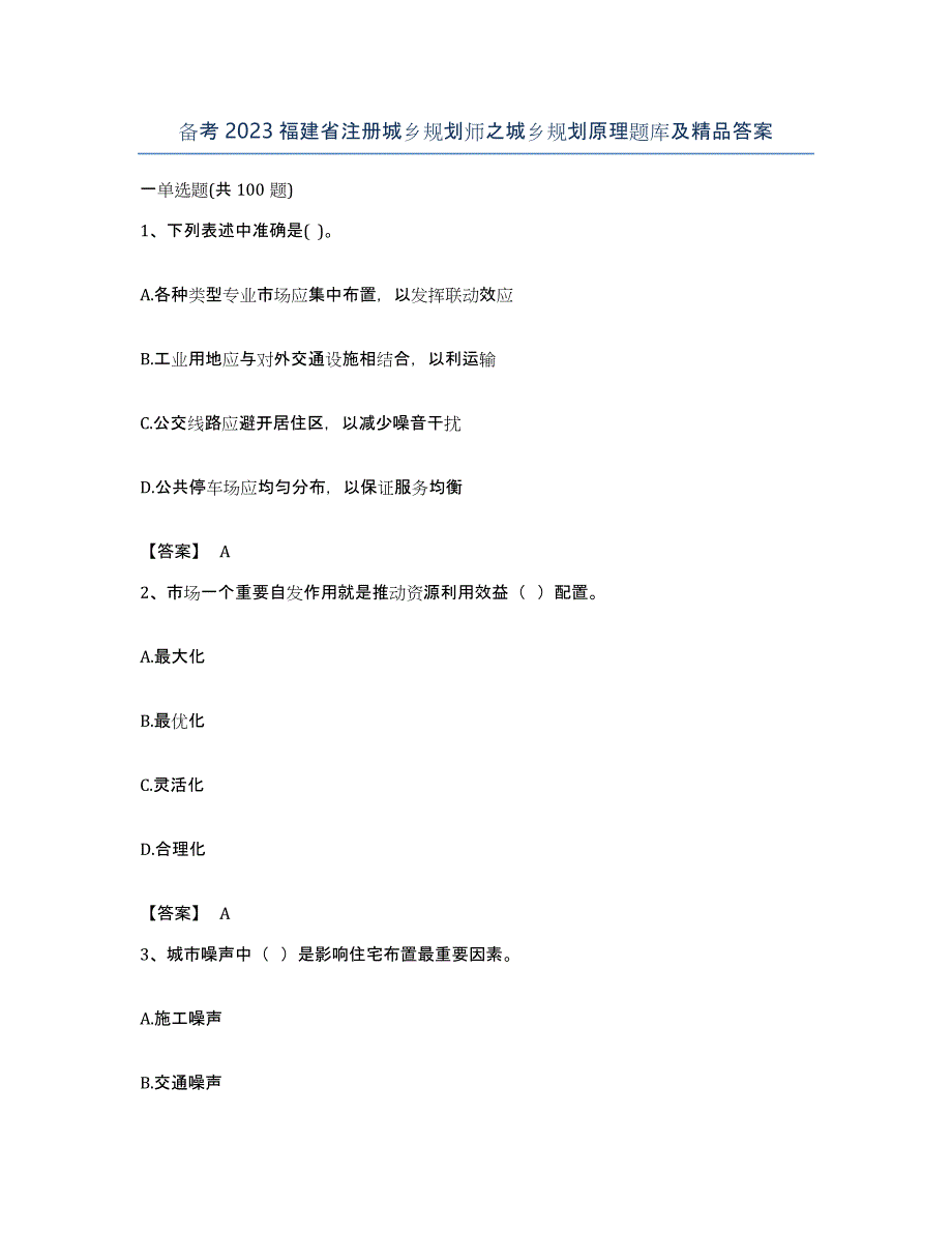 备考2023福建省注册城乡规划师之城乡规划原理题库及答案_第1页