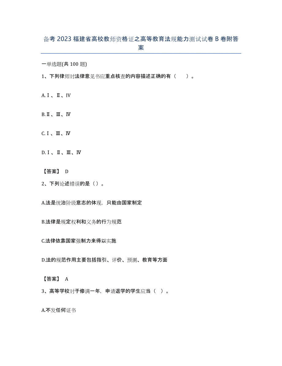 备考2023福建省高校教师资格证之高等教育法规能力测试试卷B卷附答案_第1页