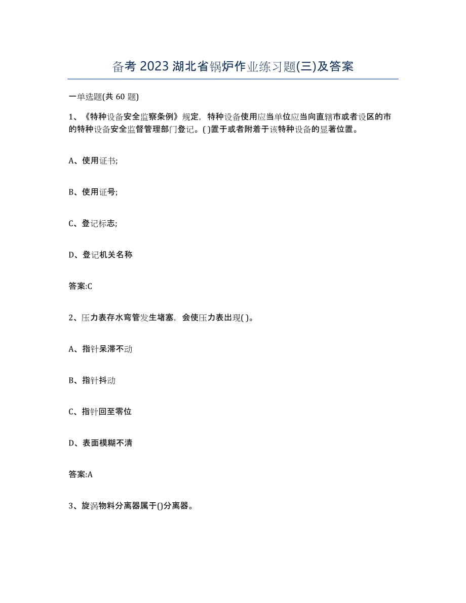 备考2023湖北省锅炉作业练习题(三)及答案_第1页