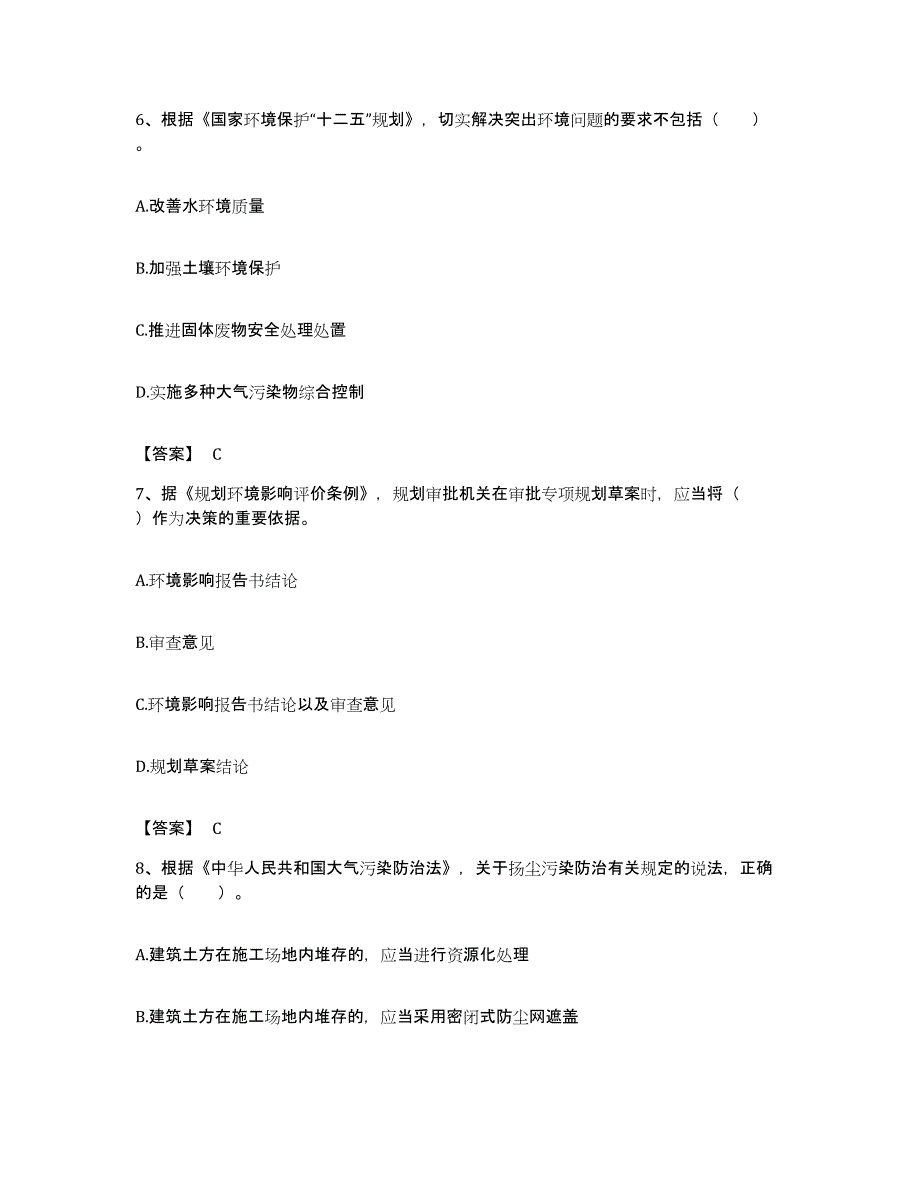 备考2023甘肃省环境影响评价工程师之环评法律法规考试题库_第3页