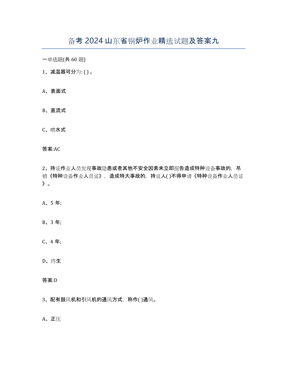 备考2024山东省锅炉作业试题及答案九_第1页