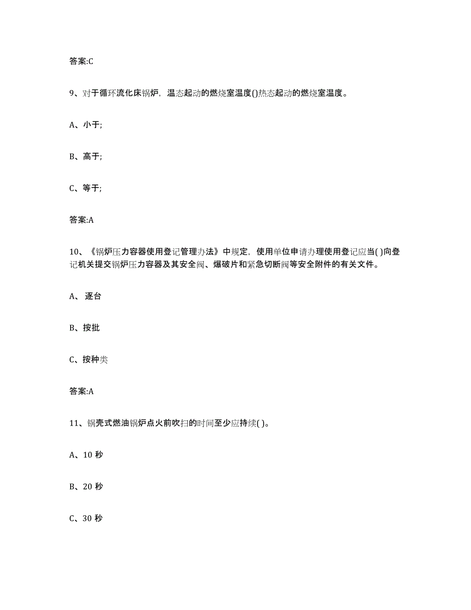 备考2024山东省锅炉作业试题及答案九_第4页