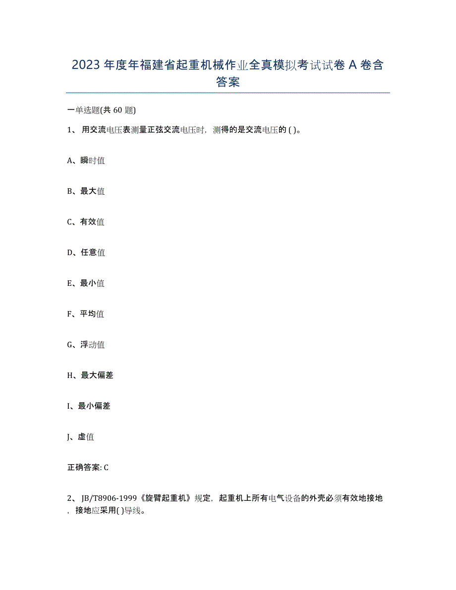 2023年度年福建省起重机械作业全真模拟考试试卷A卷含答案_第1页