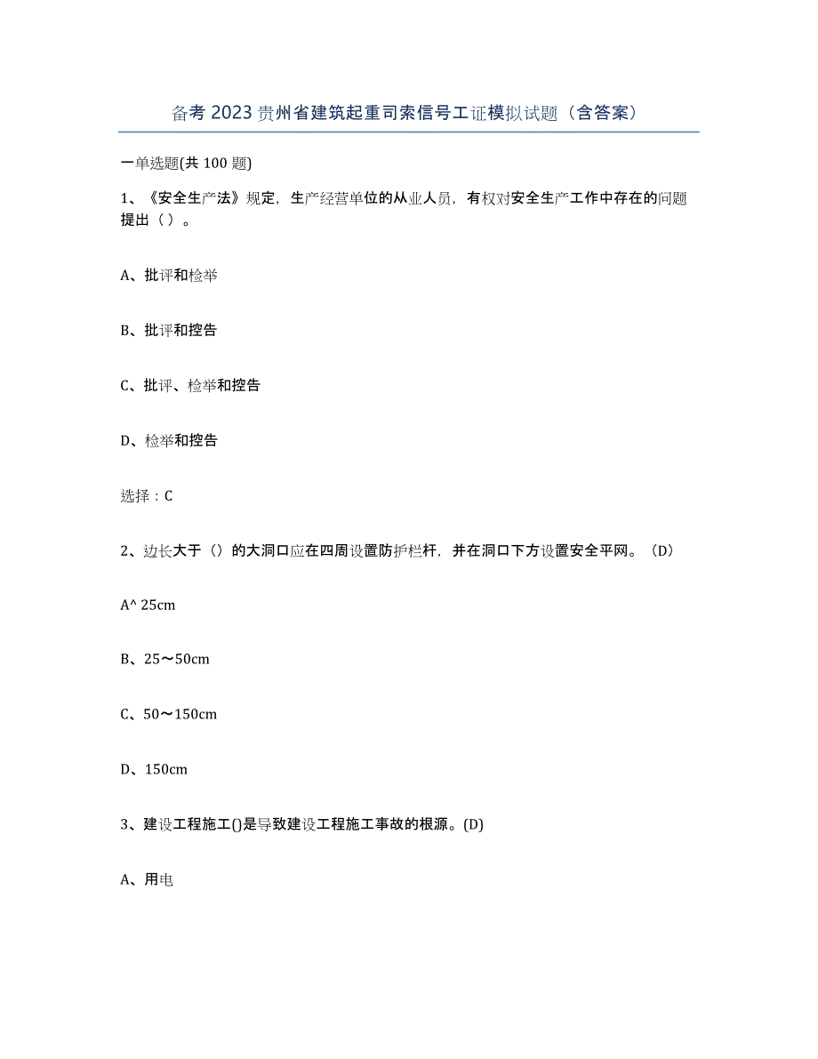 备考2023贵州省建筑起重司索信号工证模拟试题（含答案）_第1页