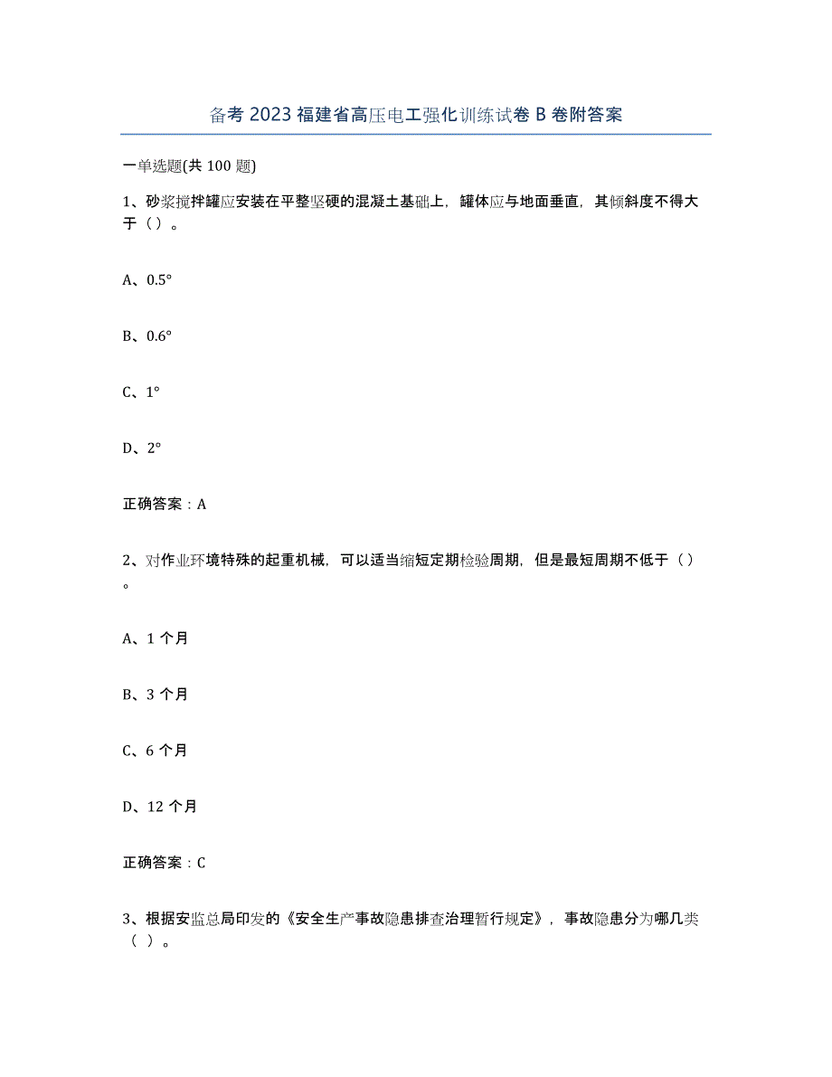 备考2023福建省高压电工强化训练试卷B卷附答案_第1页