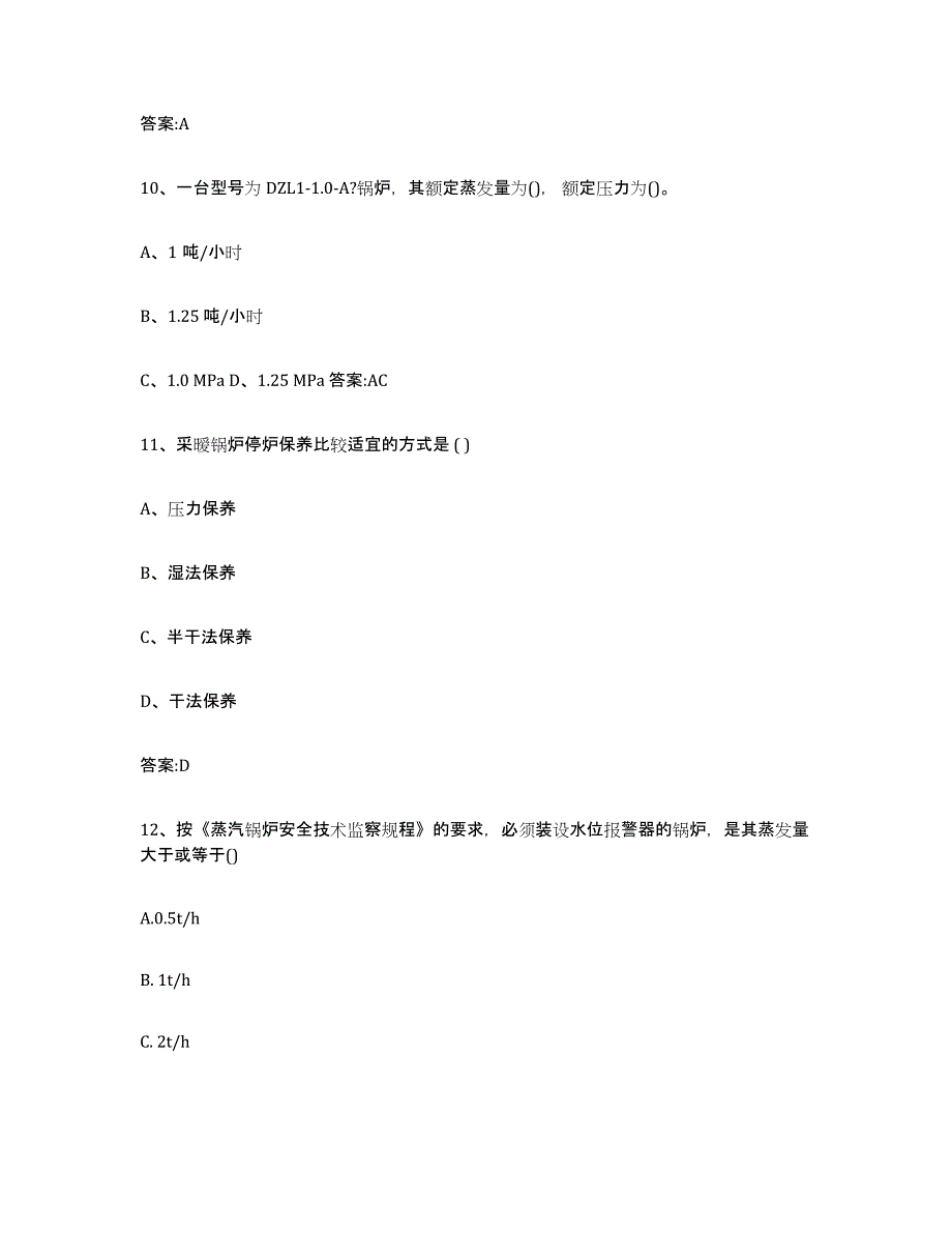 20232024年度江苏省锅炉作业通关提分题库(考点梳理)_第4页