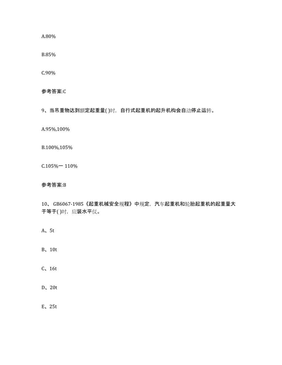 20232024年度北京市起重机械作业自我检测试卷B卷附答案_第5页