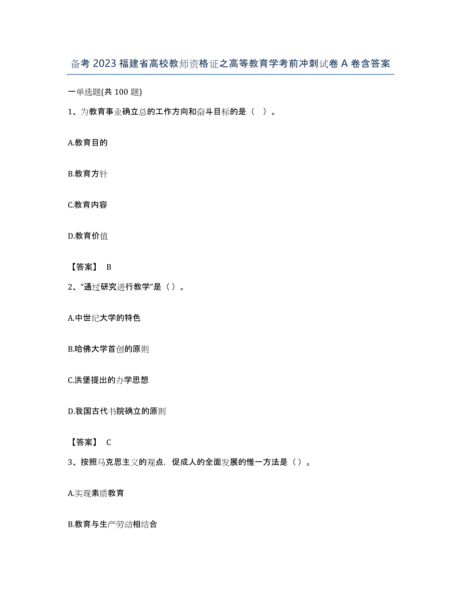 备考2023福建省高校教师资格证之高等教育学考前冲刺试卷A卷含答案_第1页