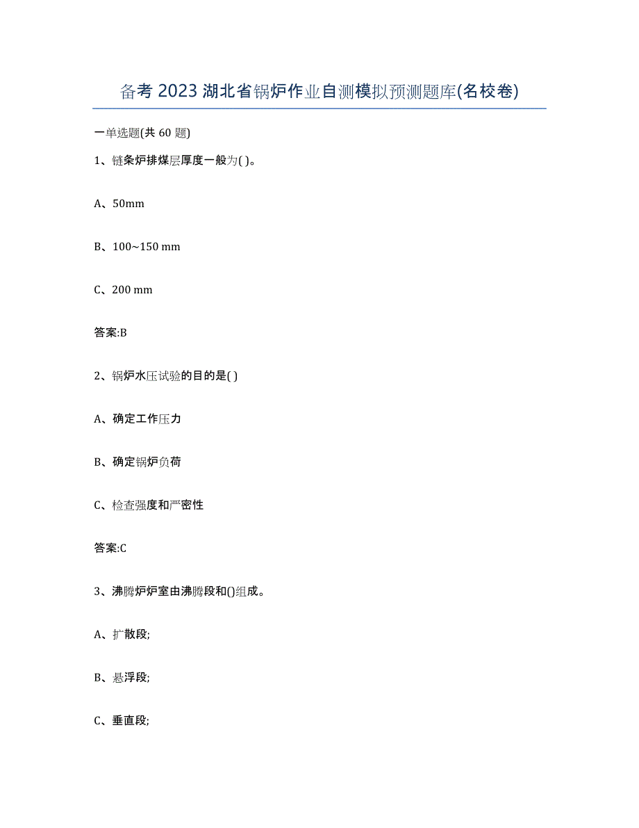 备考2023湖北省锅炉作业自测模拟预测题库(名校卷)_第1页