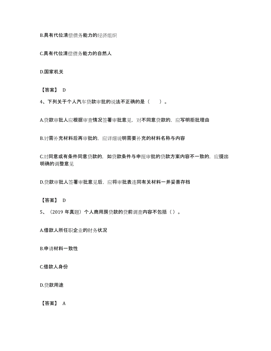 备考2023福建省初级银行从业资格之初级个人贷款自我检测试卷A卷附答案_第2页