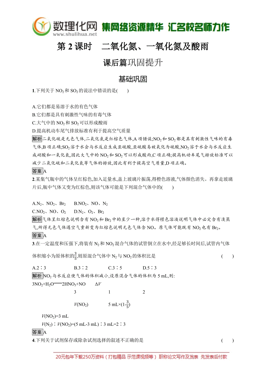 高一化学人教版必修1练习：第四章　第三节　第2课时　二氧化氮、一氧化氮及酸雨_第1页