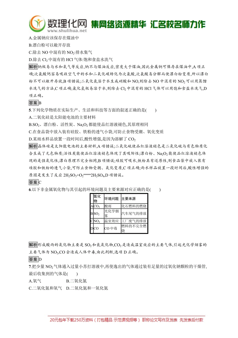 高一化学人教版必修1练习：第四章　第三节　第2课时　二氧化氮、一氧化氮及酸雨_第2页