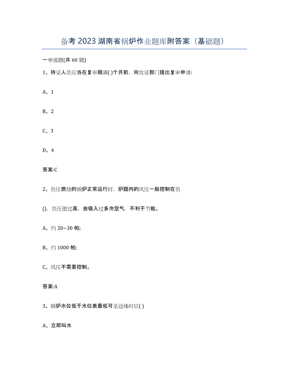 备考2023湖南省锅炉作业题库附答案（基础题）_第1页